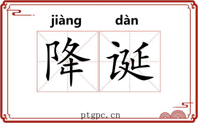 降诞
