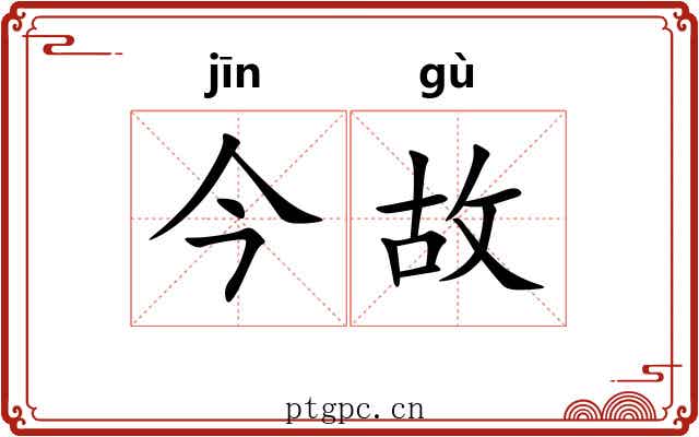 今故