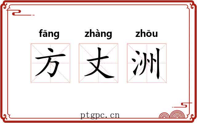 方丈洲 方丈洲