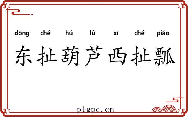 东扯葫芦西扯瓢 东扯葫芦西扯瓢