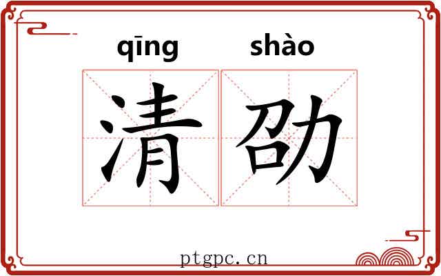 清劭 清劭