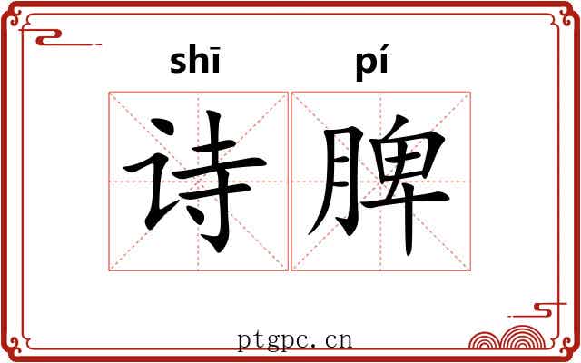 诗脾