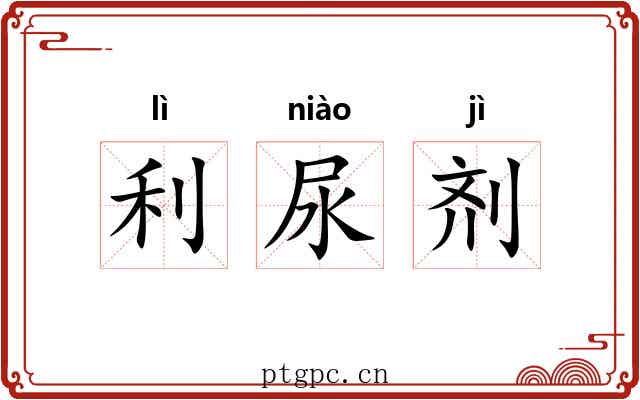 利尿剂 利尿剂