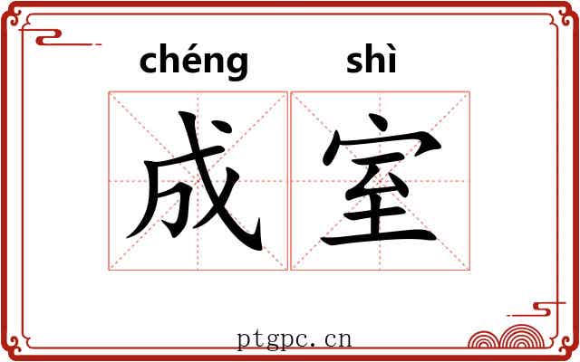 成室 成室