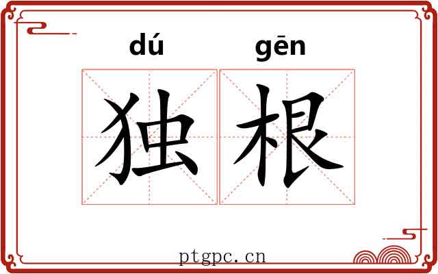 独根