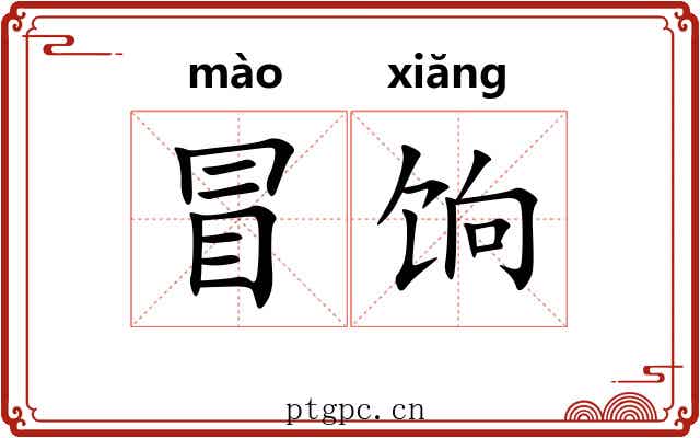 冒饷
