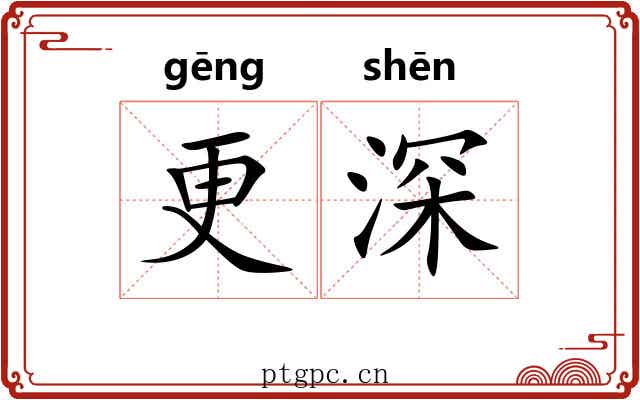 更深