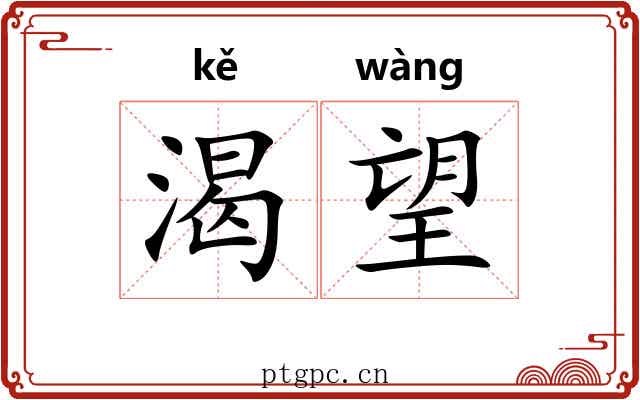 渴望 渴望