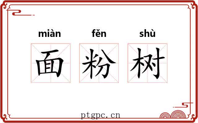 面粉树