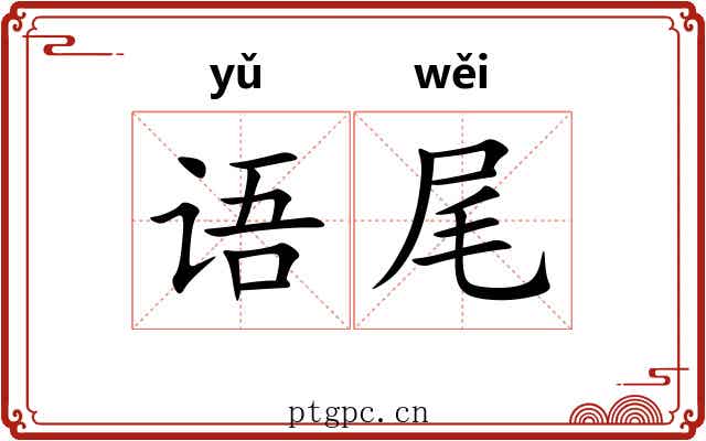 语尾