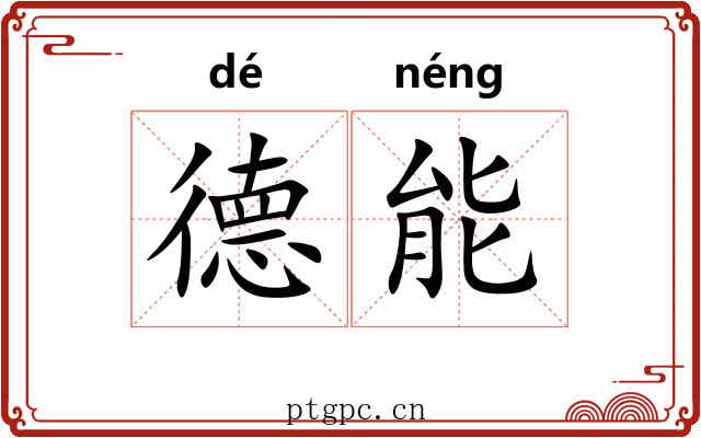 德能