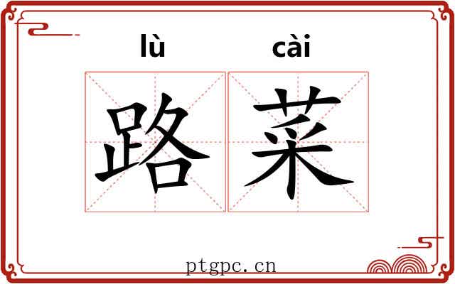 路菜