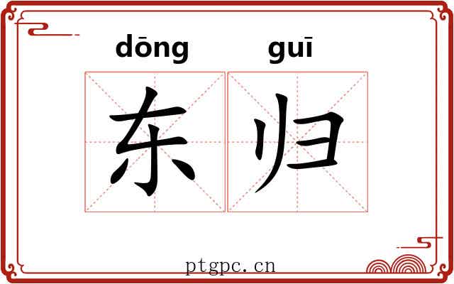 东归