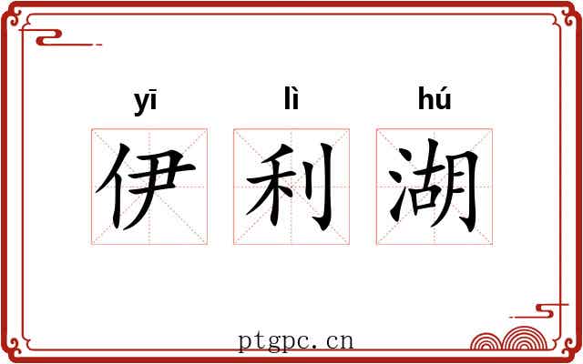 伊利湖