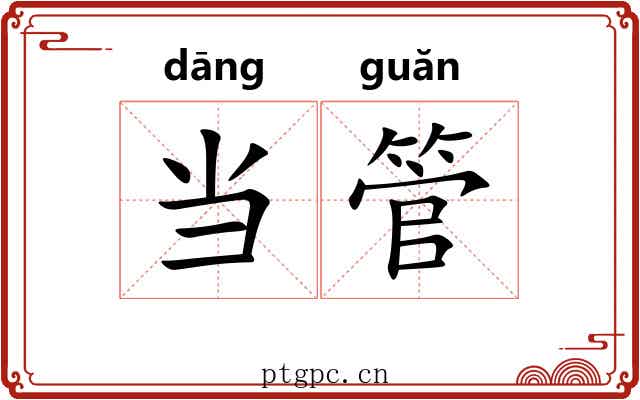 当管