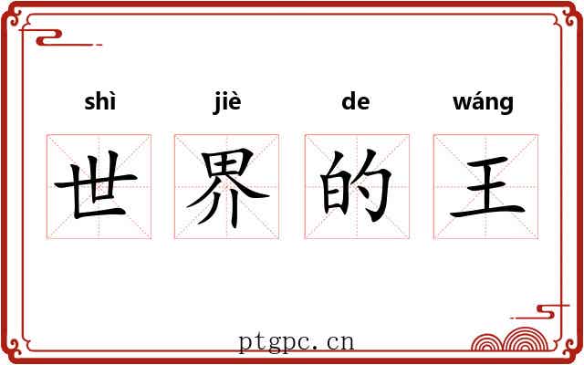 世界的王