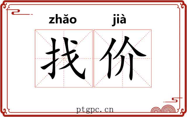 找价