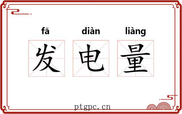 发电量 发电量