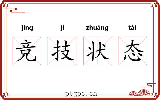 竞技状态 竞技状态
