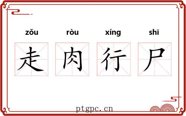 走肉行尸
