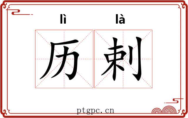 历剌