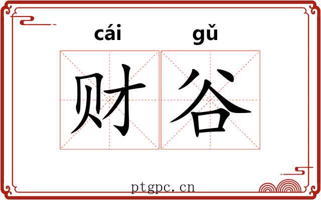 财谷