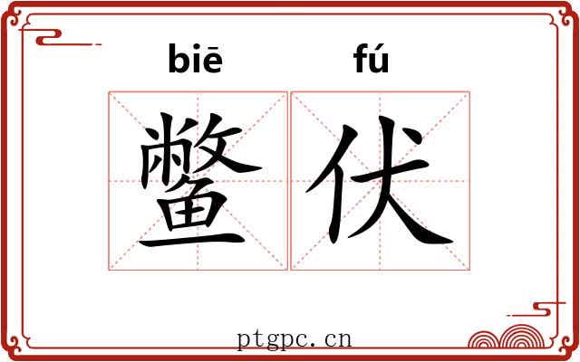 鳖伏