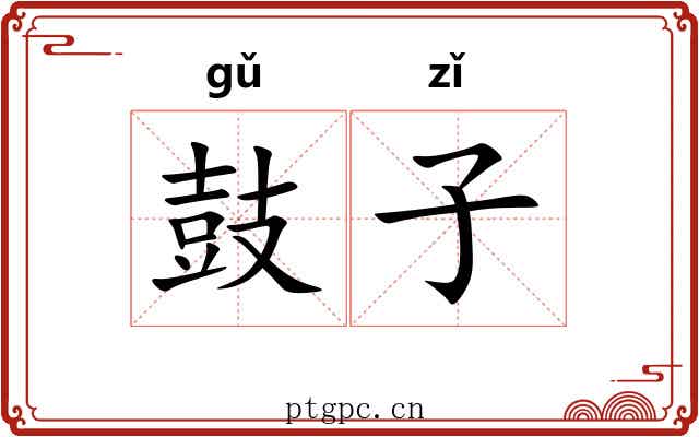鼓子