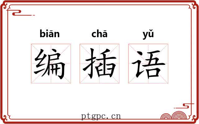 编插语