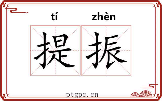 提振
