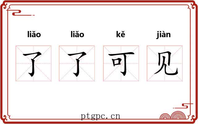 了了可见 了了可见