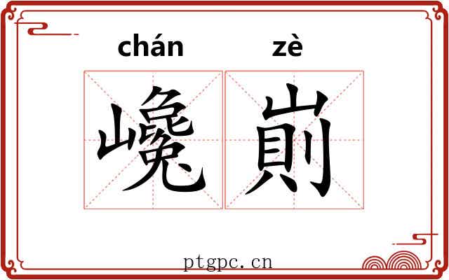巉崱