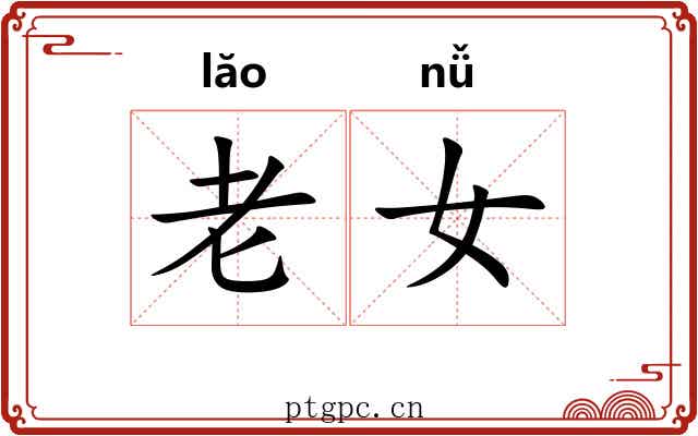 老女
