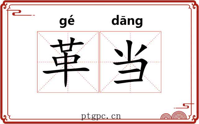 革当 革当
