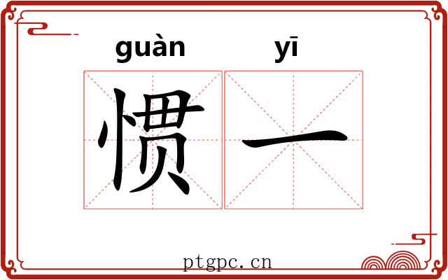 惯一