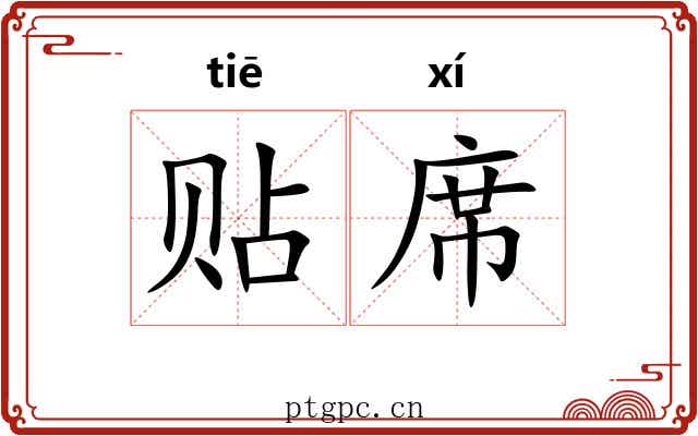 贴席