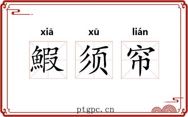 鰕须帘