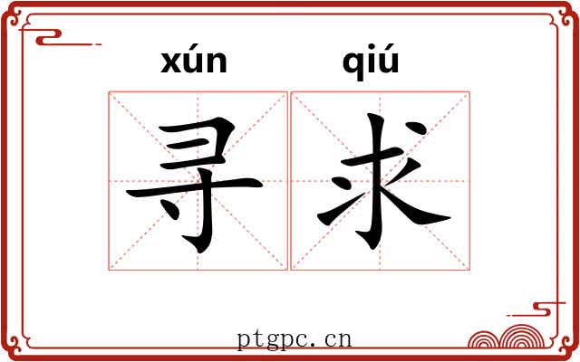 寻求