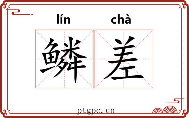 鳞差