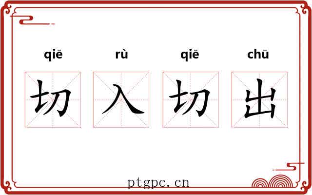 切入切出 切入切出