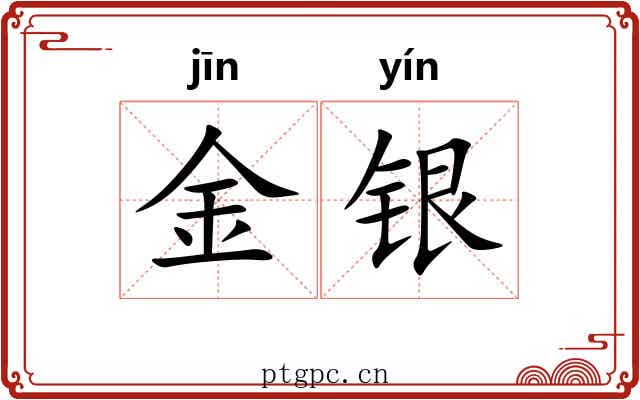 金银 金银
