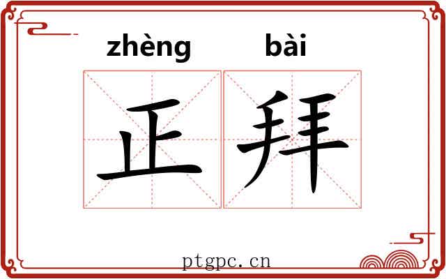 正拜 正拜