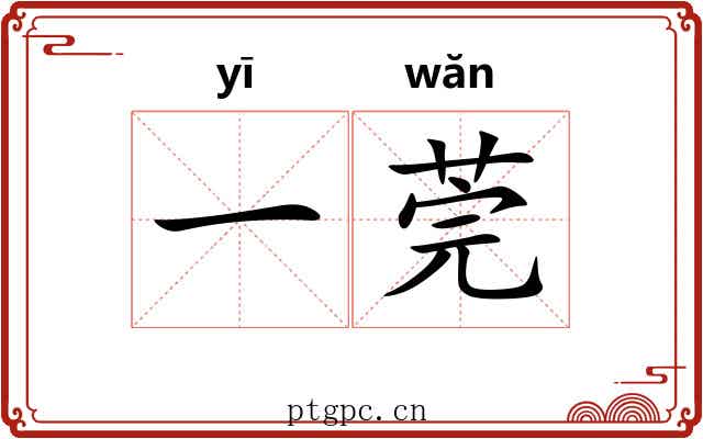 一莞 一莞
