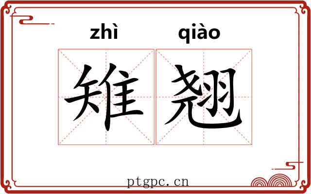 雉翘