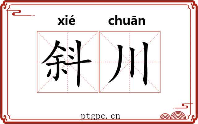 斜川