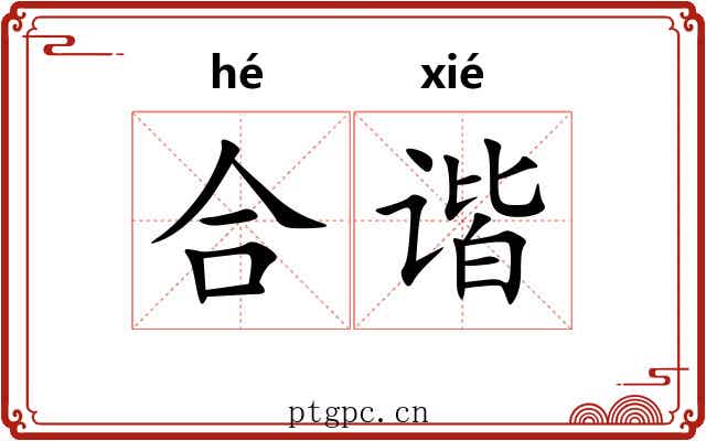 合谐 合谐