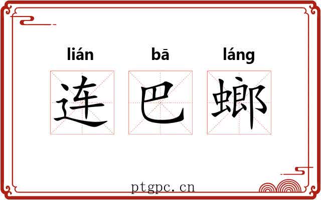 连巴螂 连巴螂