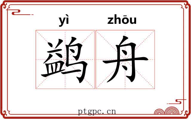 鹢舟