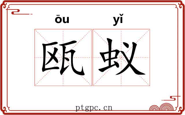瓯蚁