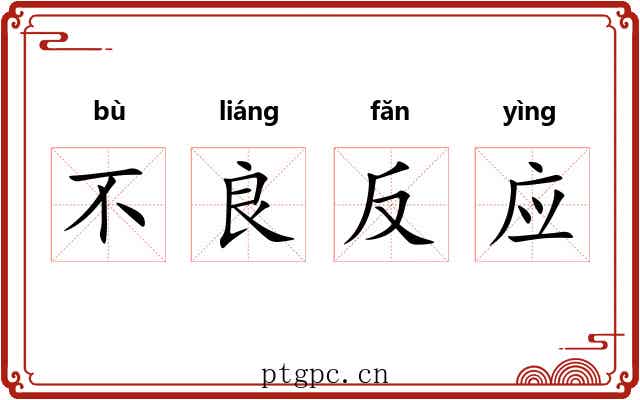 不良反应